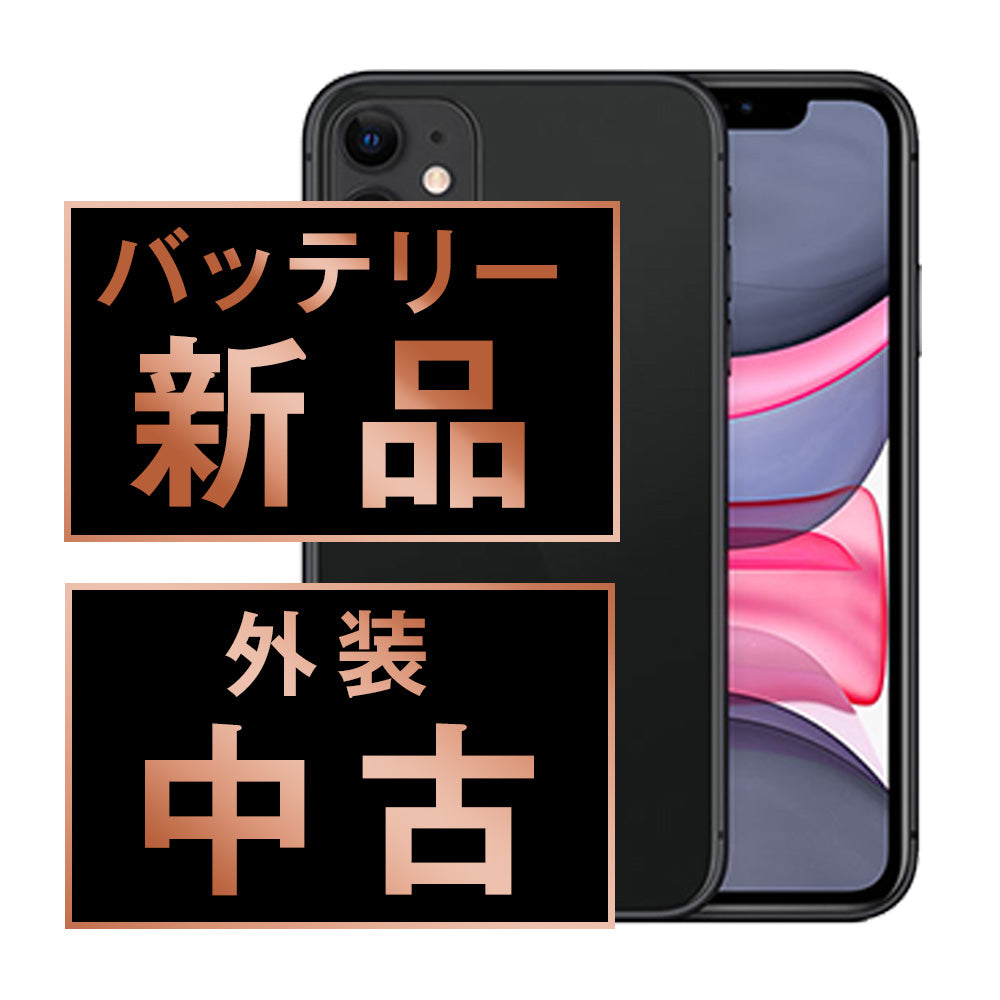 バッテリー100% iPhone11 64GB ブラック Cランク SIMフリー
