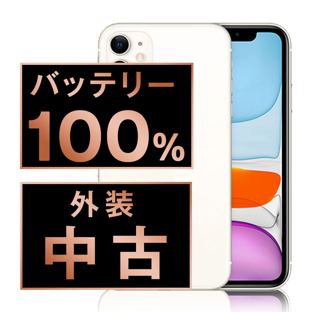 バッテリー100% iPhone11 128GB ホワイト Bランク SIMフリー