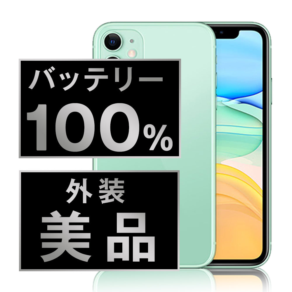 バッテリー100% iPhone11 128GB グリーン Aランク 美品 SIMフリー