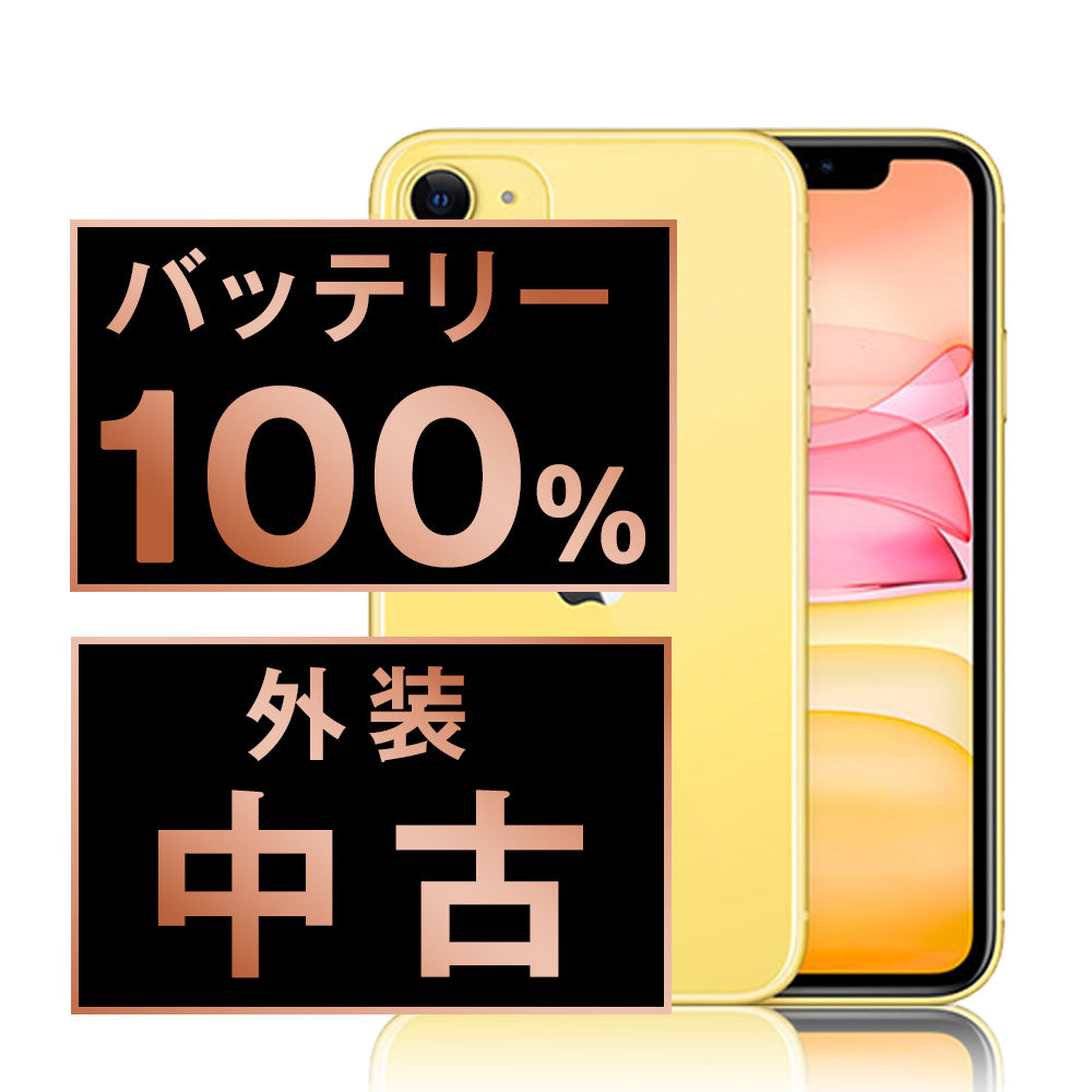 バッテリー100% iPhone11 128GB イエロー Bランク SIMフリー
