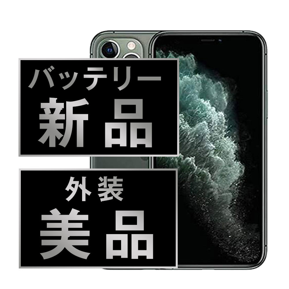 バッテリー100% iPhone11 Pro Max 256GB ミッドナイトグリーン Aランク 美品 SIMフリー