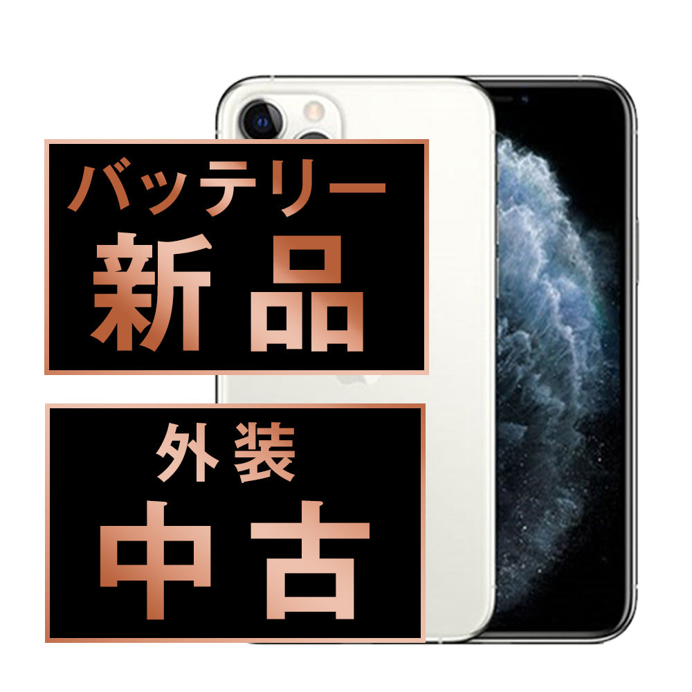 バッテリー100% iPhone11 Pro 256GB シルバー Bランク SIMフリー