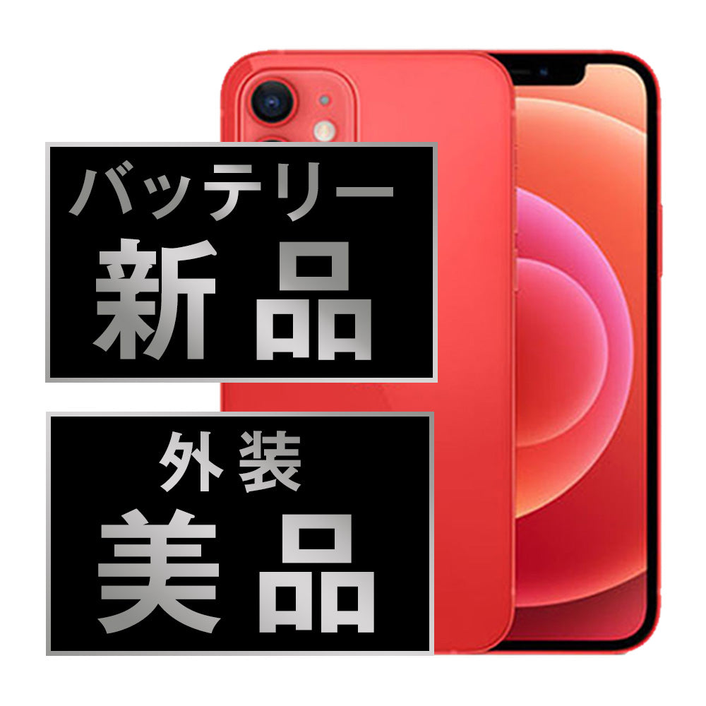 バッテリー100% iPhone12 mini 128GB RED Aランク 美品 SIMフリー