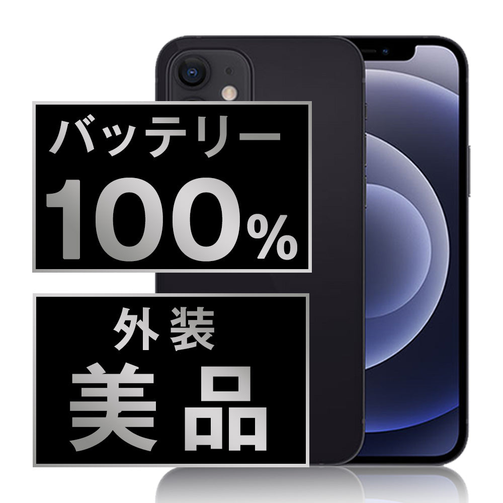 バッテリー100% iPhone12 64GB ブラック Aランク 美品 ソフトバンク