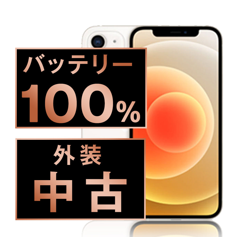 バッテリー100% iPhone12 64GB ホワイト Cランク SIMフリー