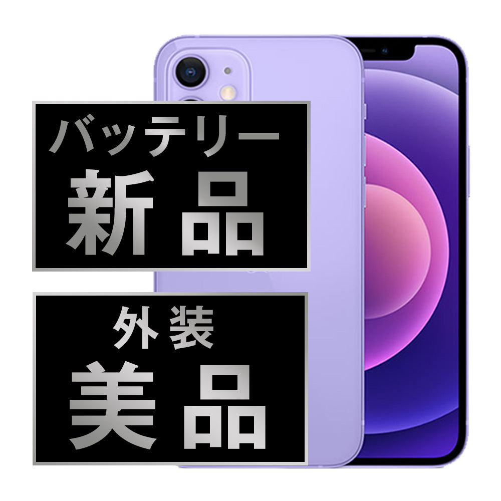 バッテリー100% iPhone12 64GB パープル Aランク 美品 SIMフリー