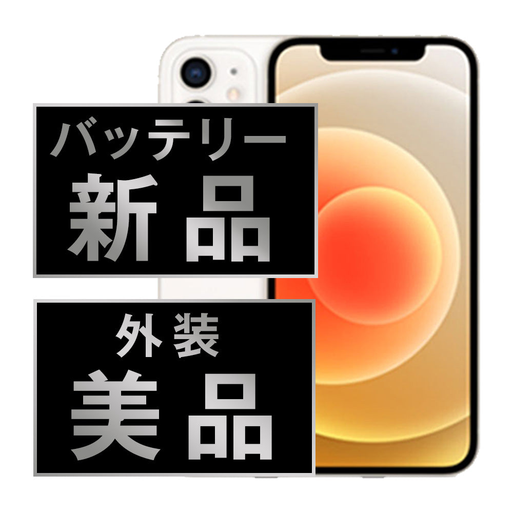 バッテリー100% iPhone12 128GB ホワイト Aランク 美品 SIMフリー