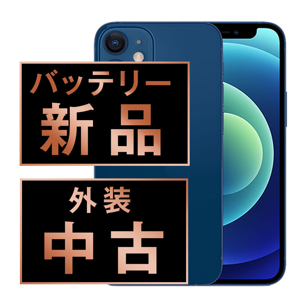 バッテリー100% iPhone12 128GB ブルー Bランク SIMフリー