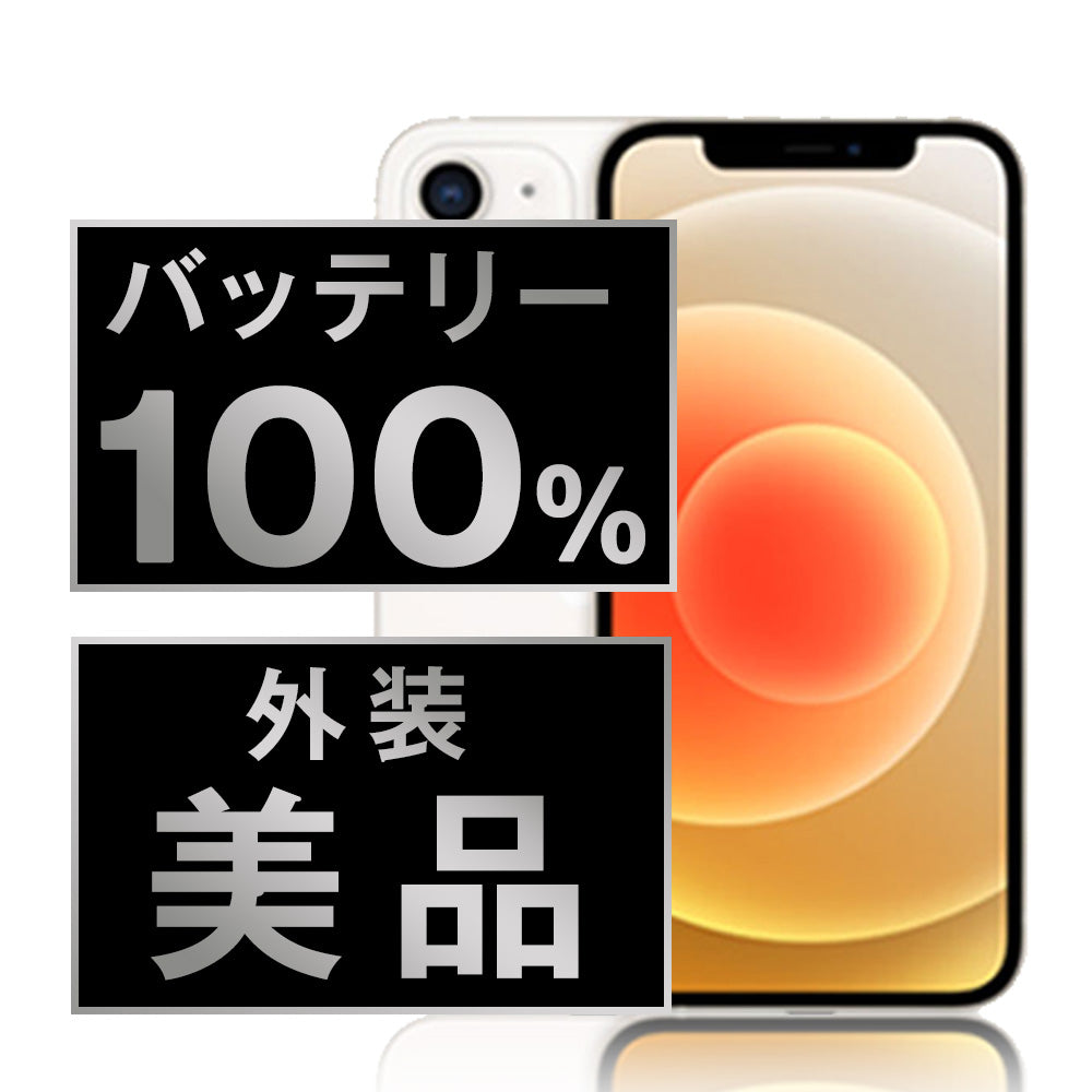 バッテリー100% iPhone12 256GB ホワイト Aランク 美品 SIMフリー