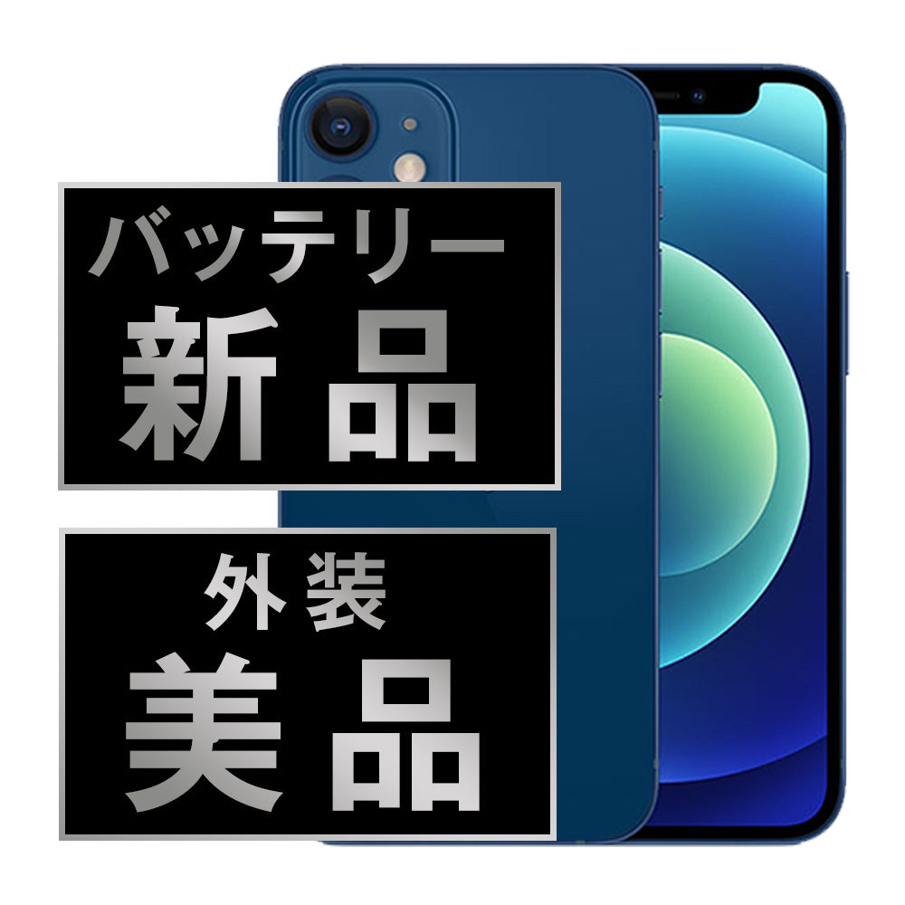バッテリー100% iPhone12 256GB ブルー Aランク 美品 SIMフリー