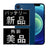 バッテリー100% iPhone12 256GB ブルー Aランク 美品 SIMフリー