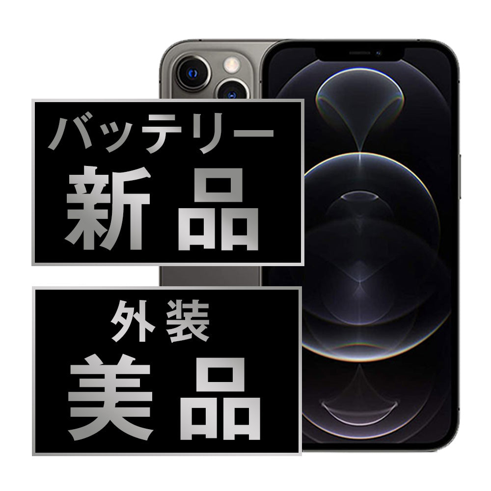 バッテリー100% iPhone12 Pro Max 128GB グラファイト Aランク 美品 SIMフリー
