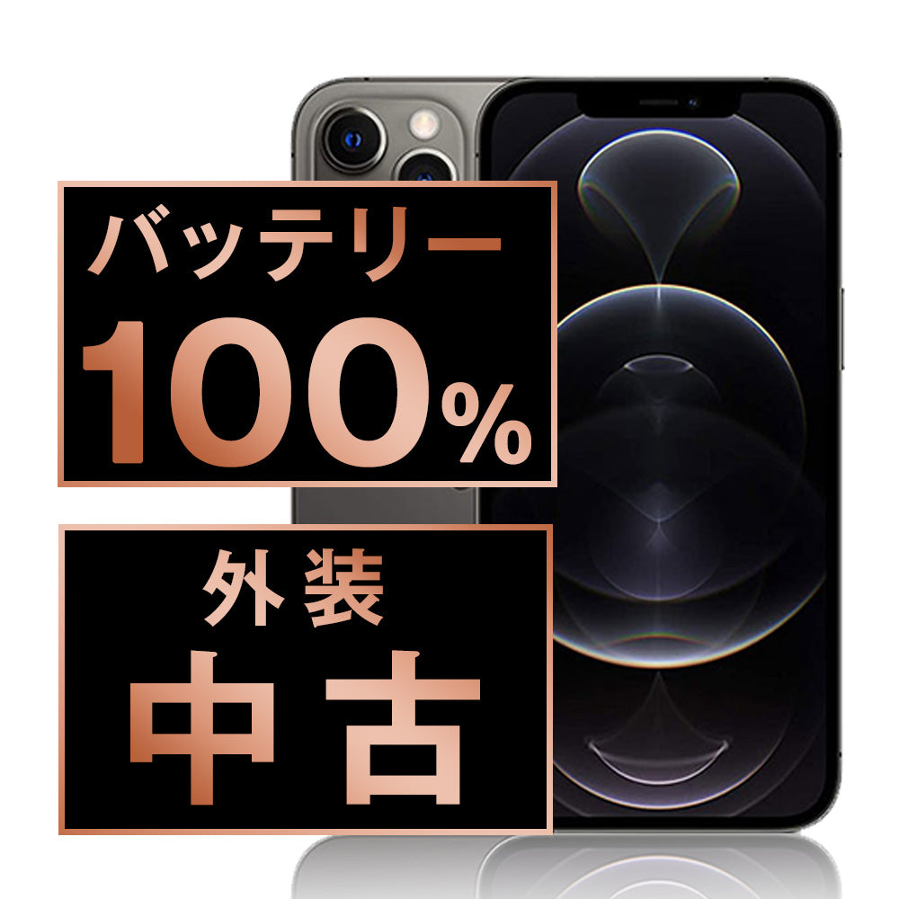 バッテリー100% iPhone12 Pro Max 256GB グラファイト Bランク SIMフリー