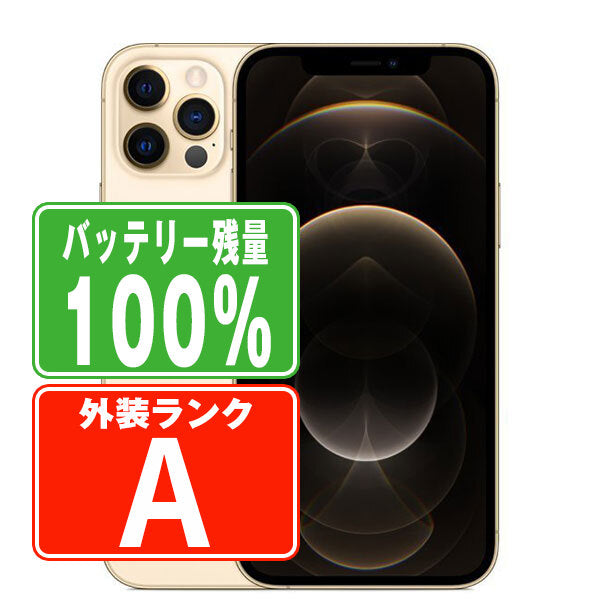 バッテリー100% iPhone12 Pro Max 256GB ゴールド Aランク 美品 SIMフリー