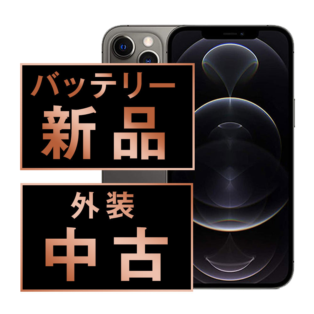 バッテリー100% iPhone12 Pro Max 512GB グラファイト Bランク SIMフリー