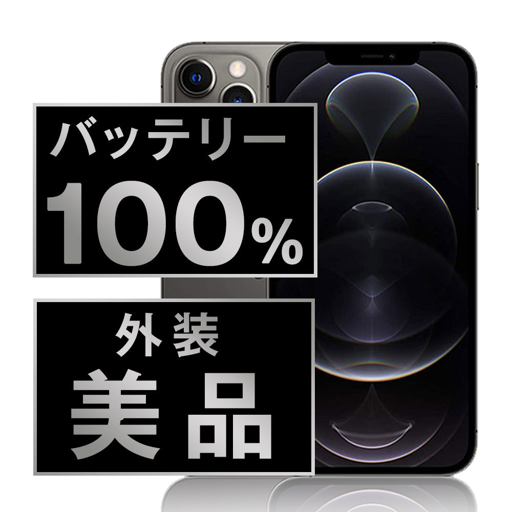 バッテリー100% iPhone12 Pro 128GB グラファイト Aランク 美品 SIMフリー