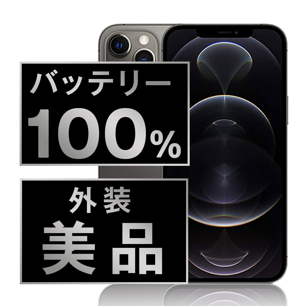 バッテリー100% iPhone12 Pro 256GB グラファイト Aランク 美品 SIMフリー