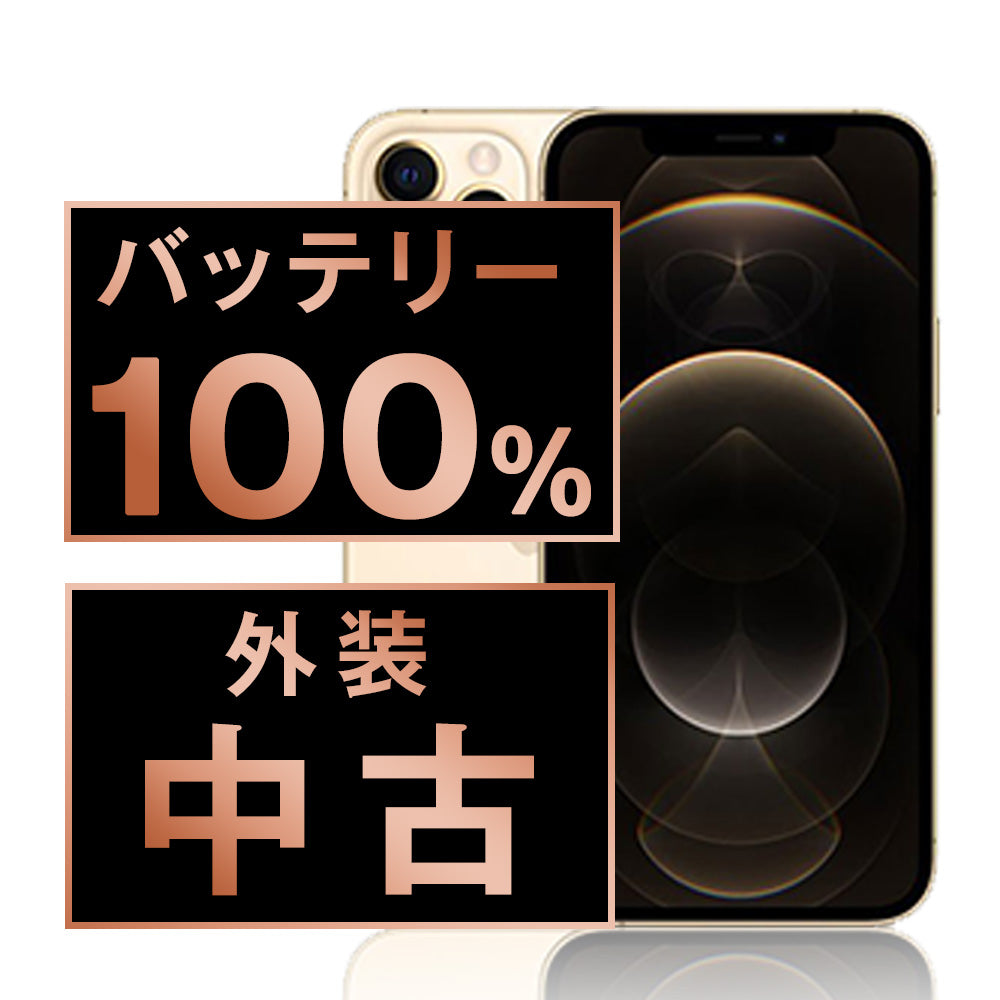バッテリー100% iPhone12 Pro 256GB ゴールド Bランク SIMフリー