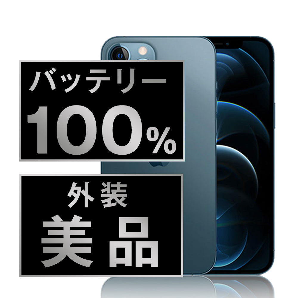 バッテリー100% iPhone12 Pro 256GB パシフィックブルー Aランク 美品 SIMフリー