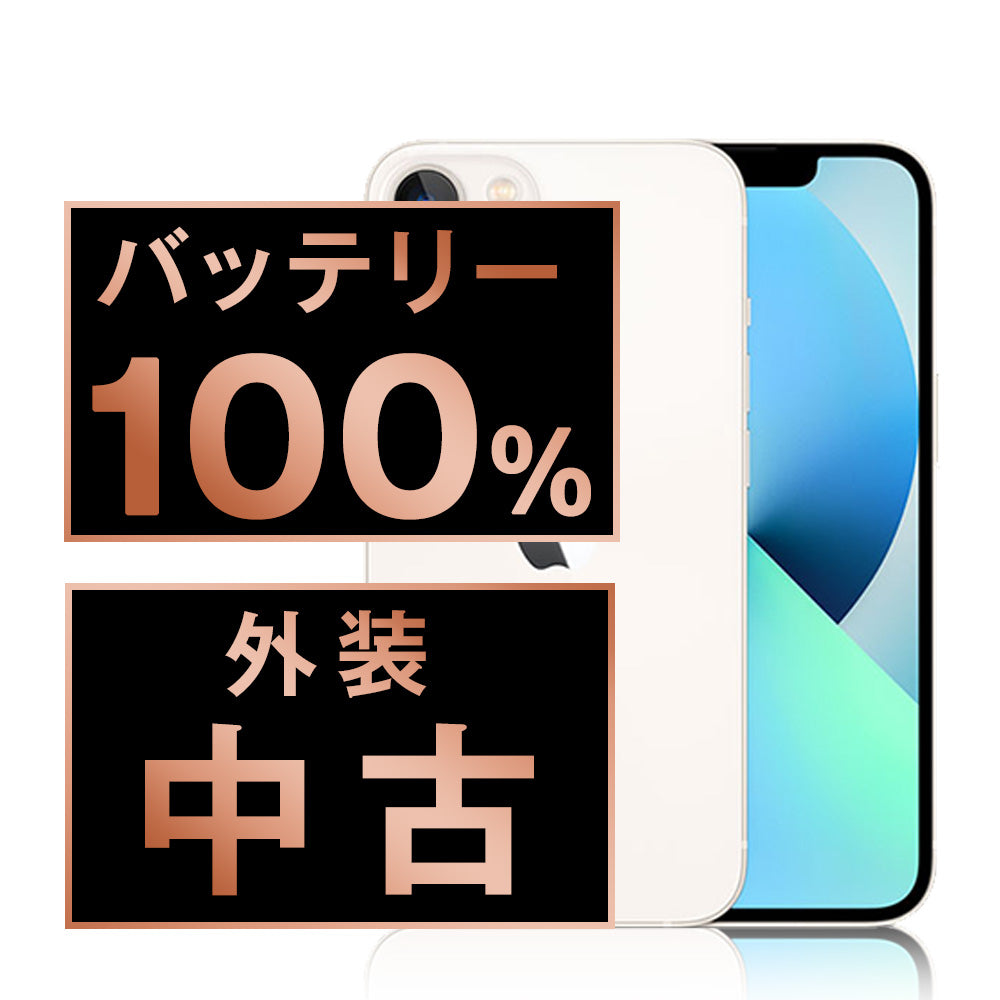 バッテリー100% iPhone13 mini 512GB スターライト Bランク SIMフリー