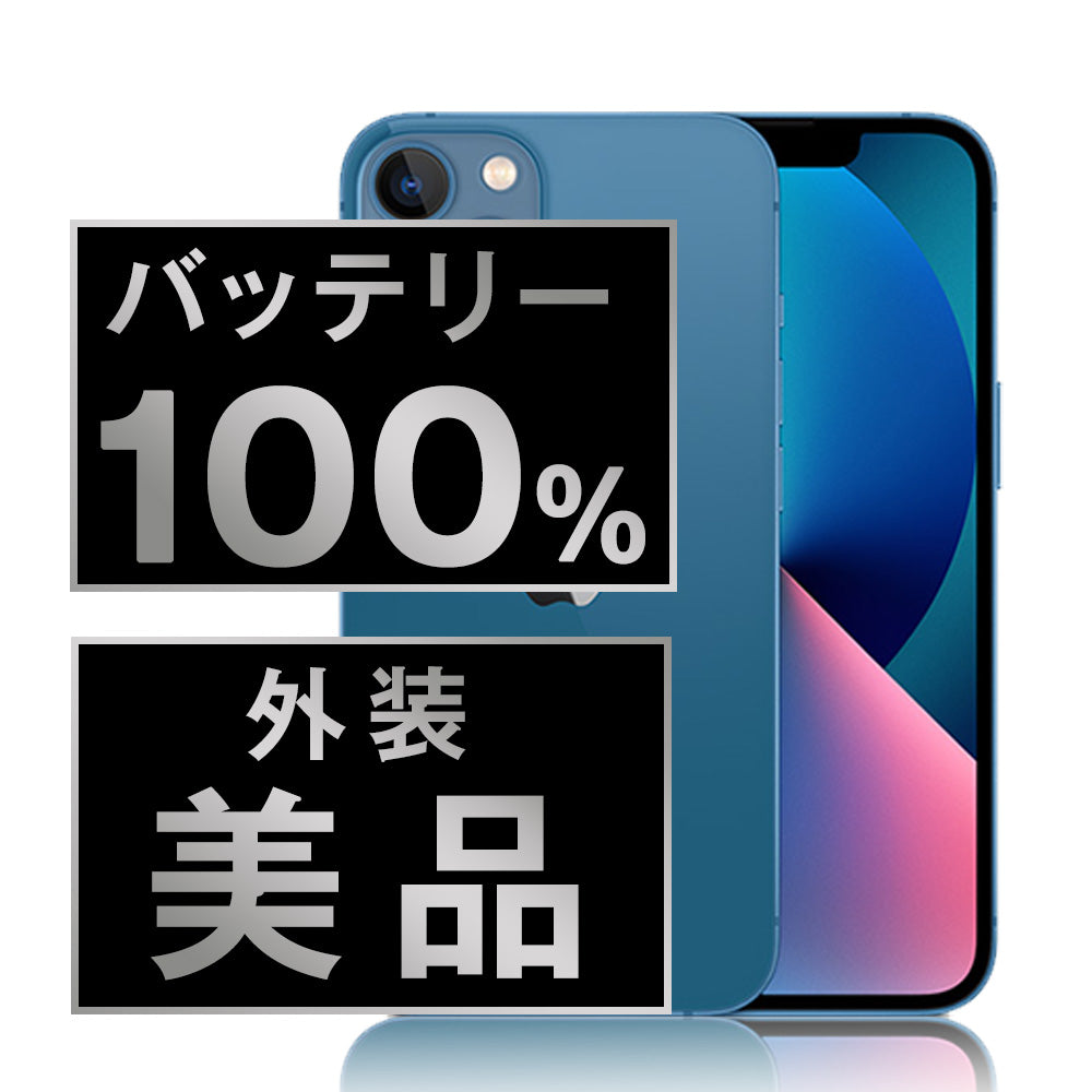 バッテリー100% iPhone13 mini 256GB ブルー Aランク 美品 SIMフリー