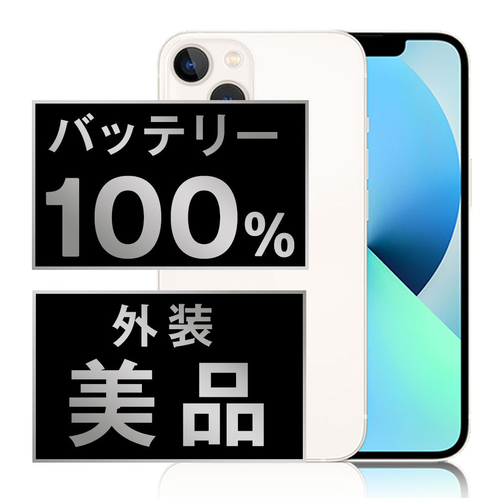 バッテリー100% iPhone13 mini 256GB スターライト Aランク 美品 SIMフリー