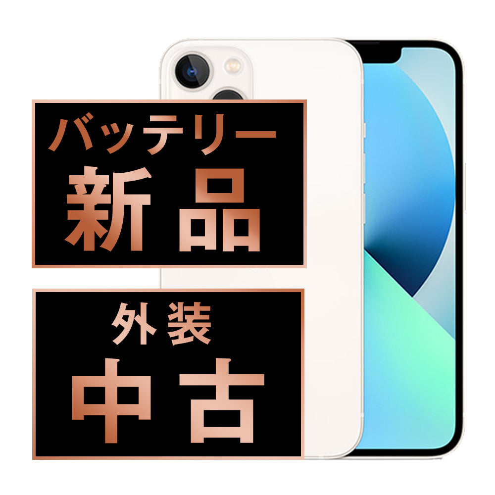 バッテリー100% iPhone13 mini 256GB スターライト Bランク SIMフリー