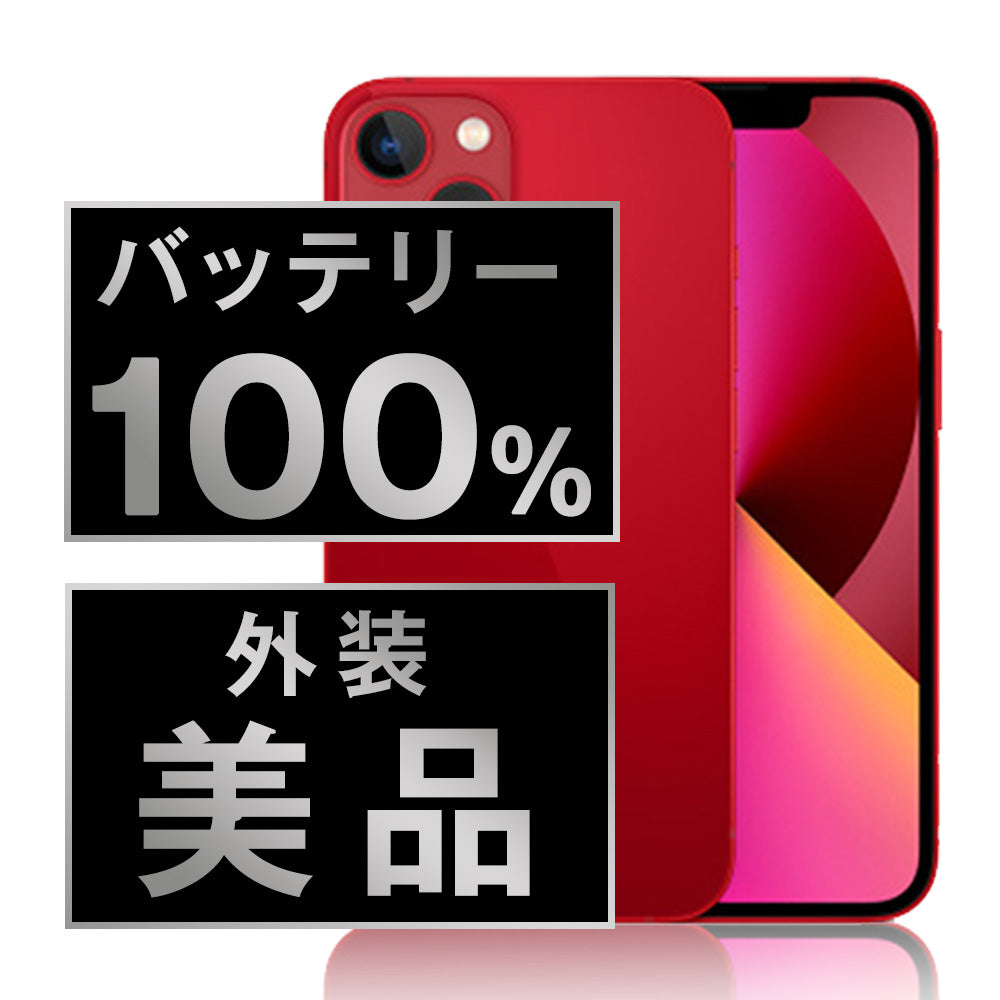 バッテリー100% iPhone13 mini 256GB RED Aランク 美品 SIMフリー
