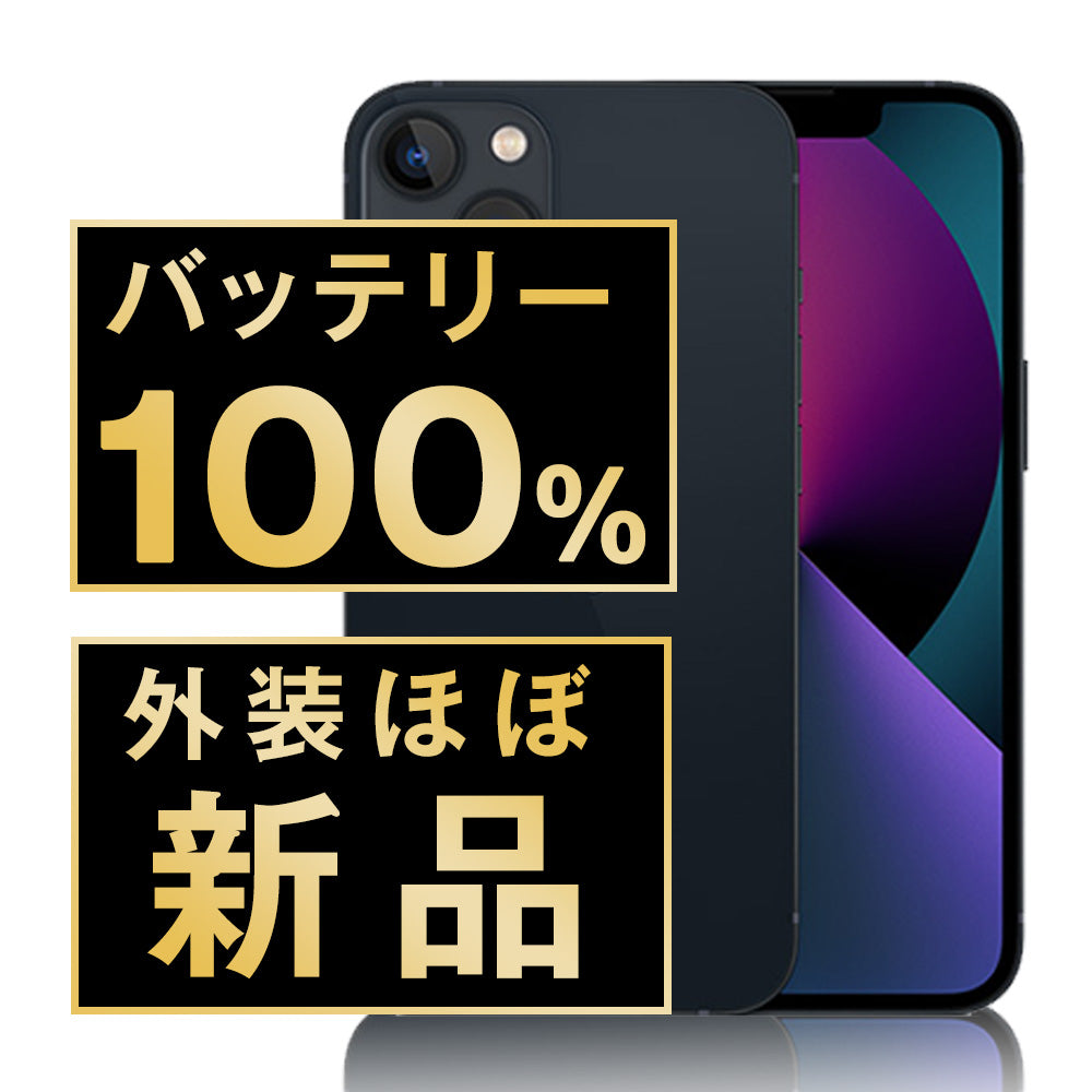 バッテリー100% iPhone13 mini 128GB ミッドナイト A＋ランク ほぼ新品 SIMフリー