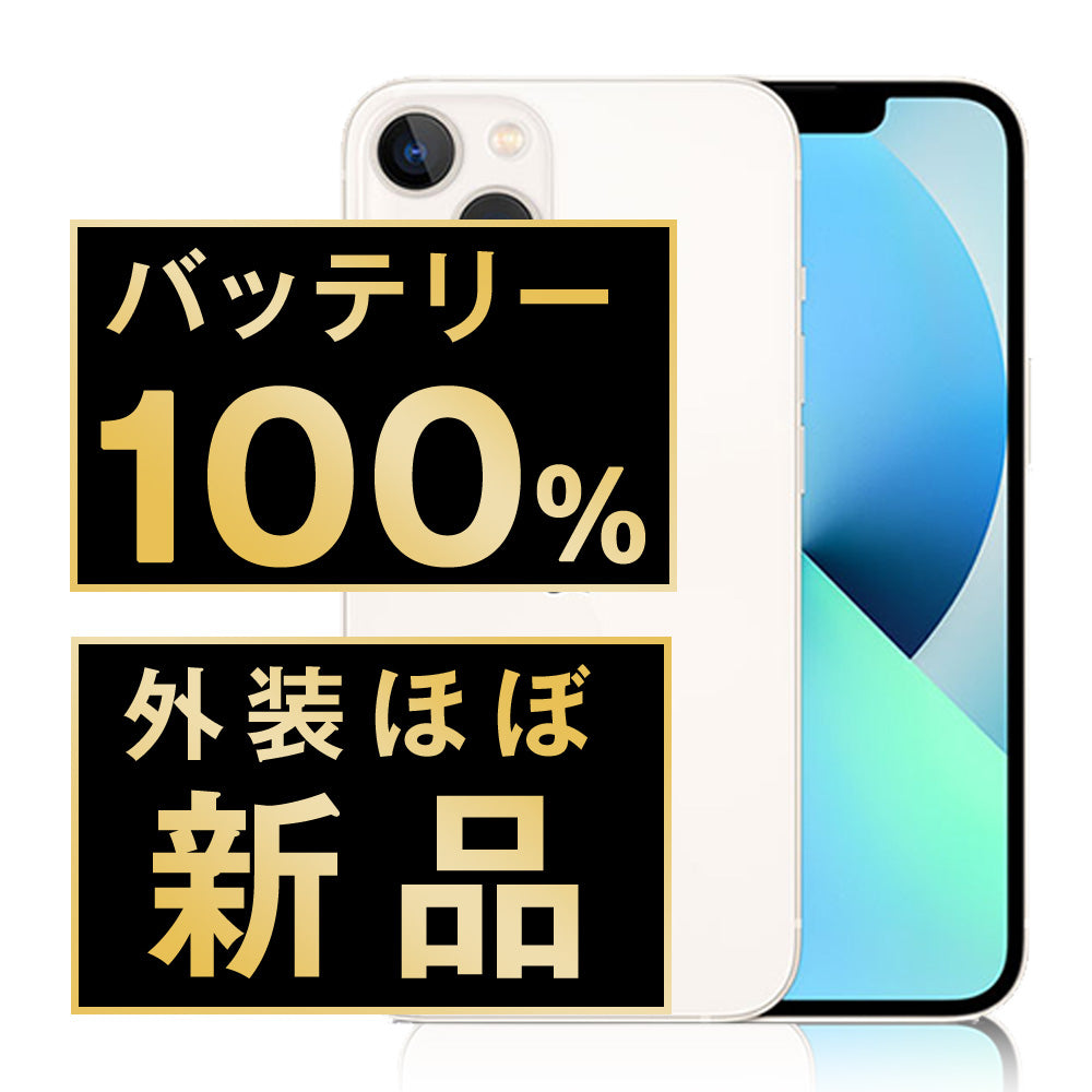バッテリー100% iPhone13 mini 128GB スターライト A＋ランク ほぼ新品 SIMフリー