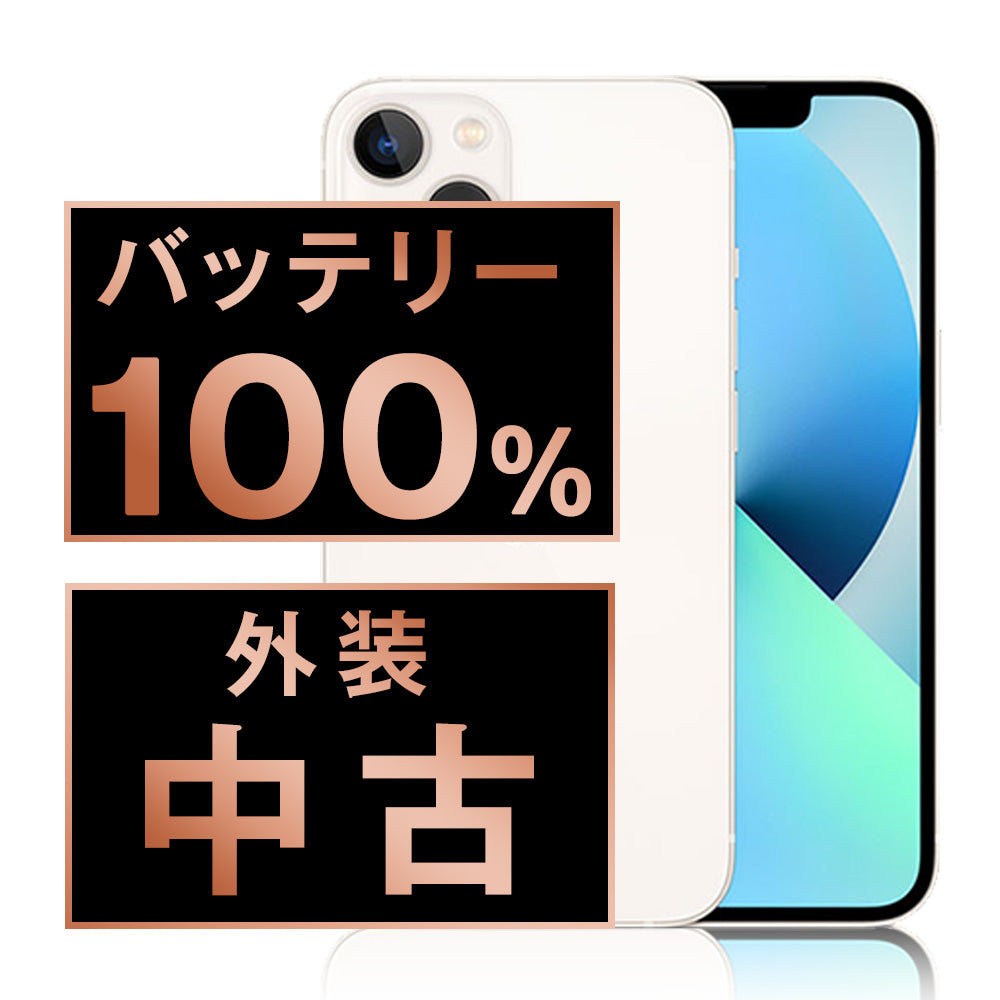 バッテリー100% iPhone13 mini 128GB スターライト Cランク SIMフリー