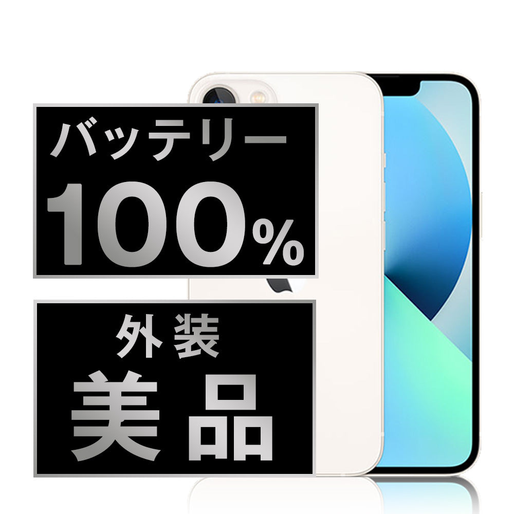 バッテリー100% iPhone13 512GB スターライト Aランク 美品 SIMフリー