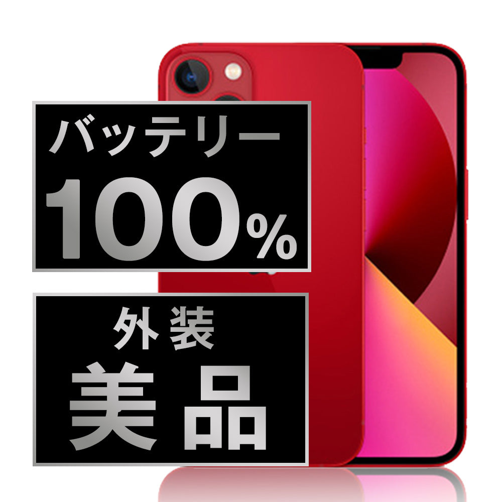 バッテリー100% iPhone13 512GB RED Aランク 美品 SIMフリー