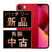 バッテリー100% iPhone13 512GB RED Bランク SIMフリー