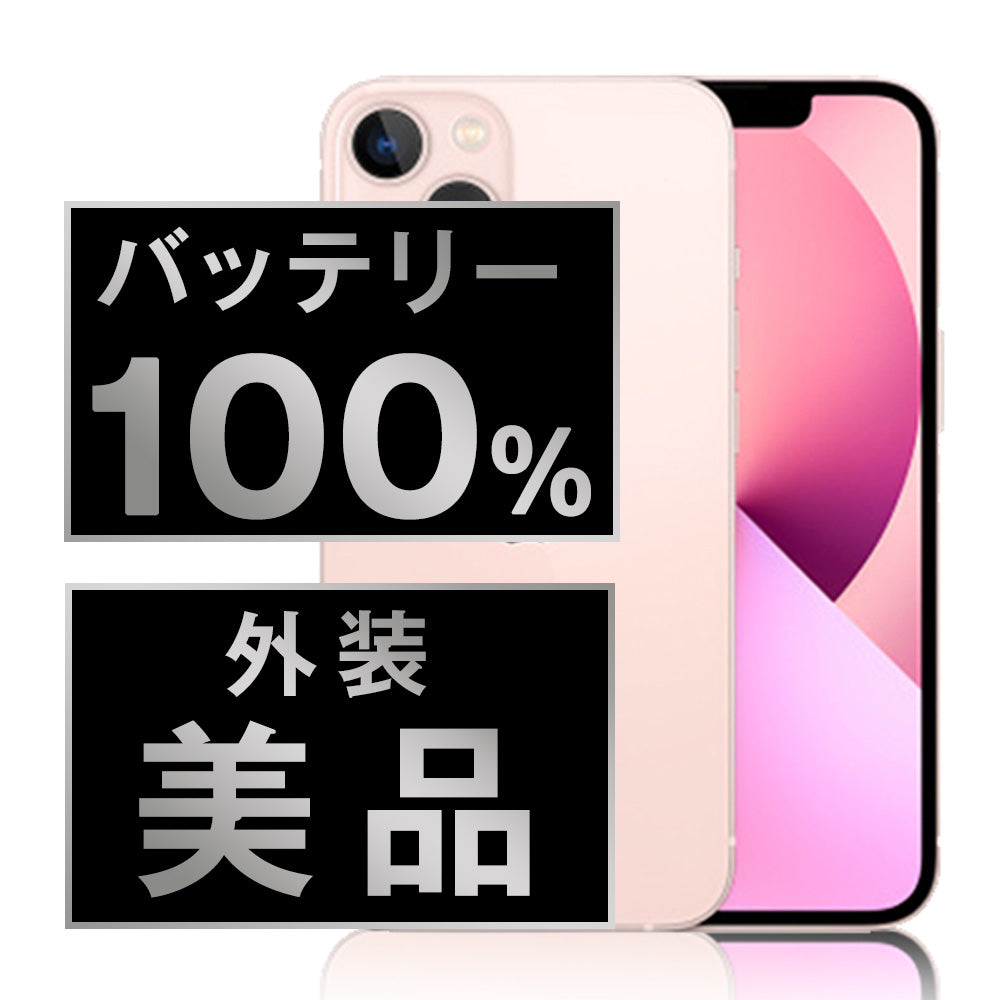 バッテリー100% iPhone13 256GB ピンク Aランク 美品 SIMフリー