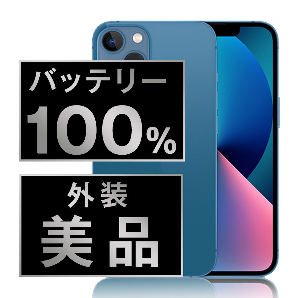 バッテリー100% iPhone13 256GB ブルー Aランク 美品 SIMフリー