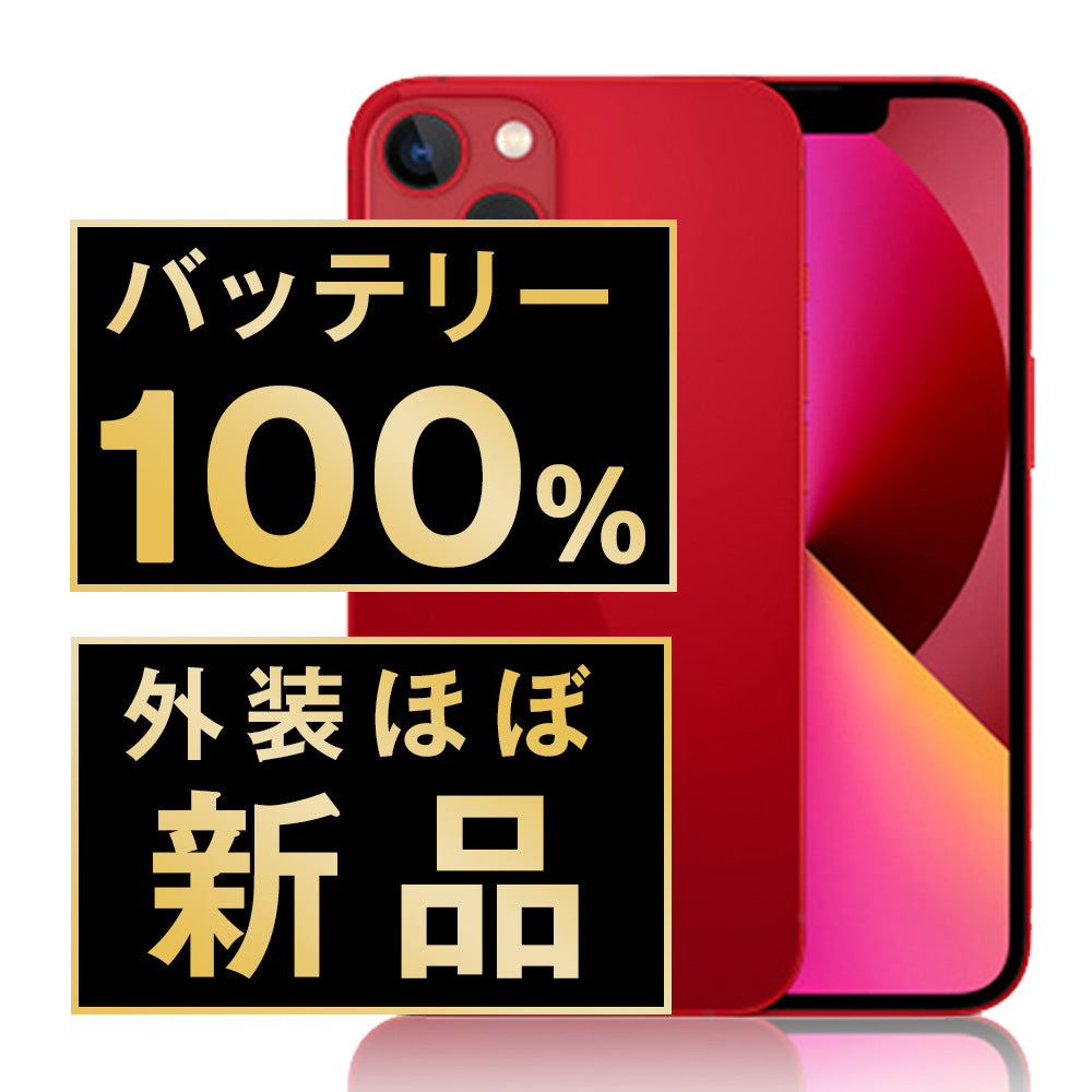 バッテリー100% iPhone13 128GB RED A＋ランク ほぼ新品 SIMフリー