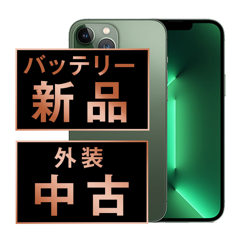 バッテリー100% iPhone13 Pro Max 256GB アルパイングリーン Bランク SIMフリー