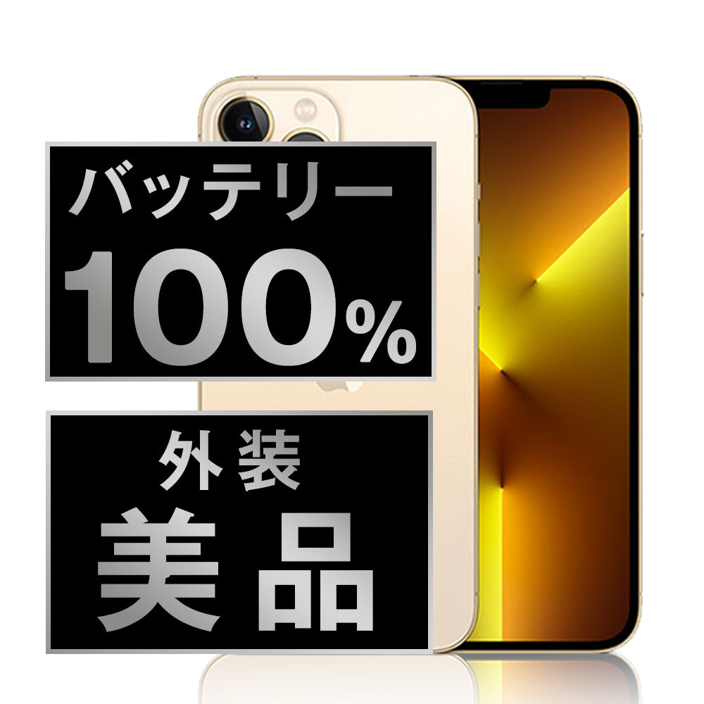 バッテリー100% iPhone13 Pro 256GB ゴールド Aランク 美品 SIMフリー