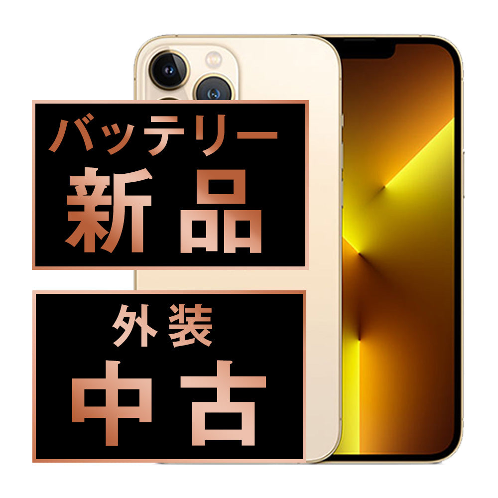 バッテリー100% iPhone13 Pro 256GB ゴールド Bランク SIMフリー