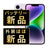 バッテリー100% iPhone14 256GB パープル A＋ランク ほぼ新品 SIMフリー