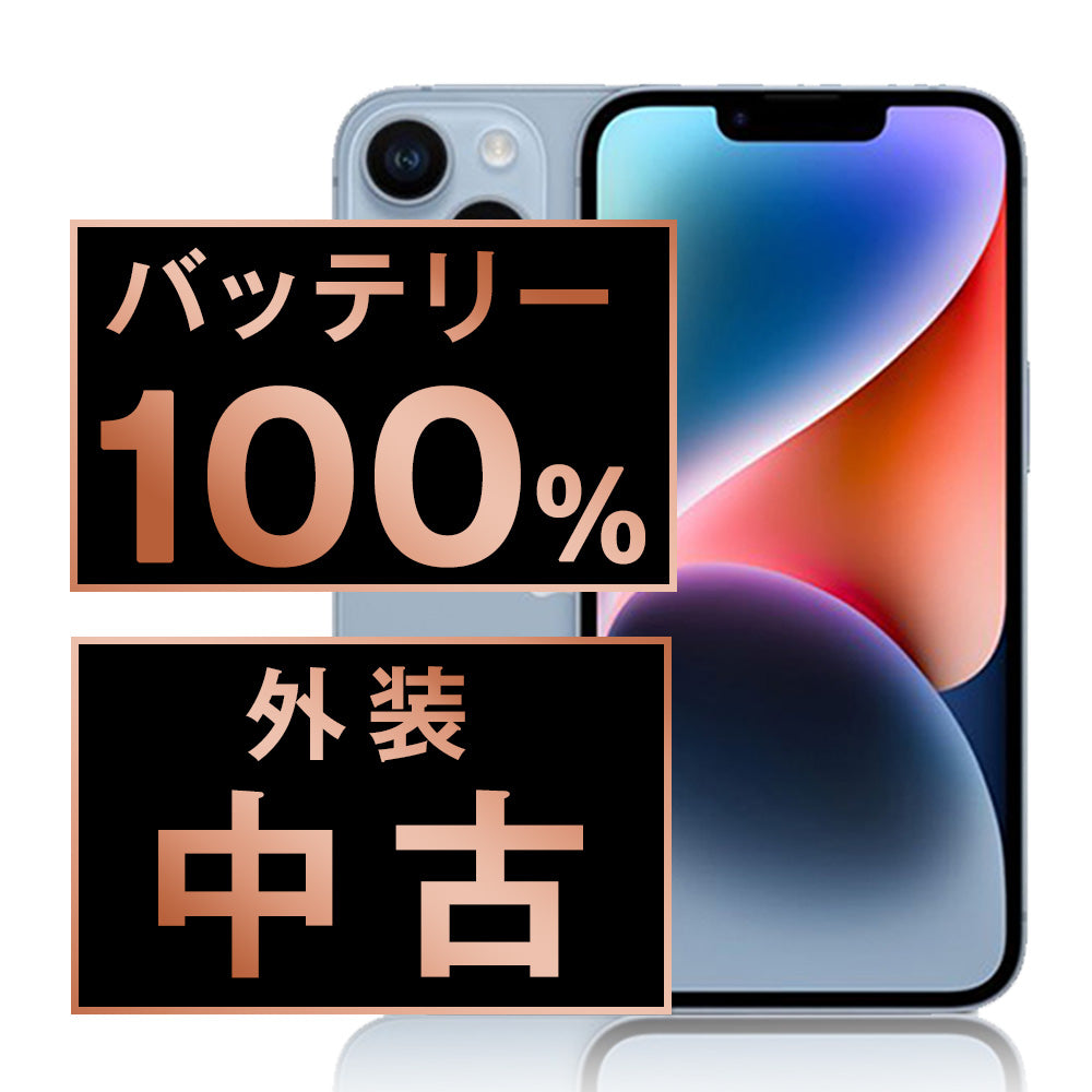 バッテリー100% iPhone14 256GB ブルー Bランク SIMフリー