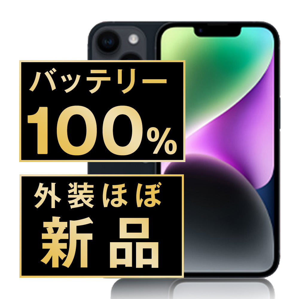 バッテリー100% iPhone14 256GB ミッドナイト A＋ランク ほぼ新品 SIMフリー