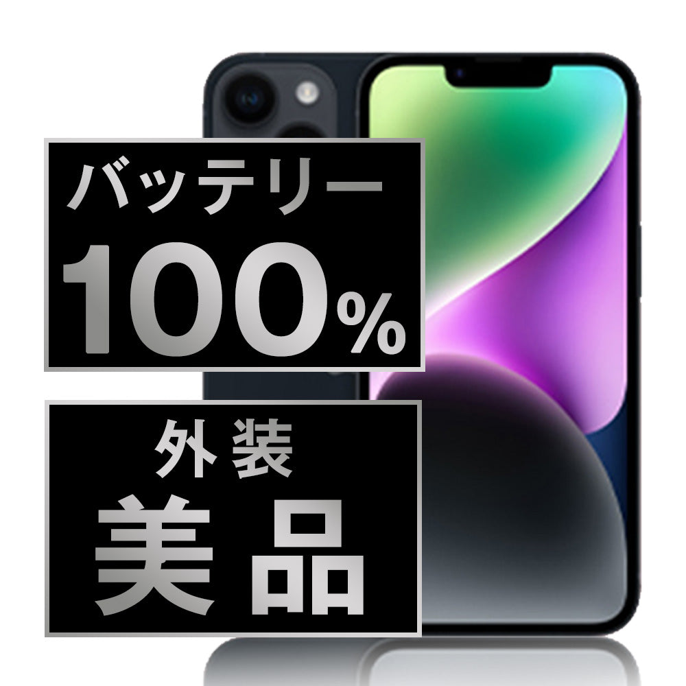 バッテリー100% iPhone14 256GB ミッドナイト Aランク 美品 SIMフリー