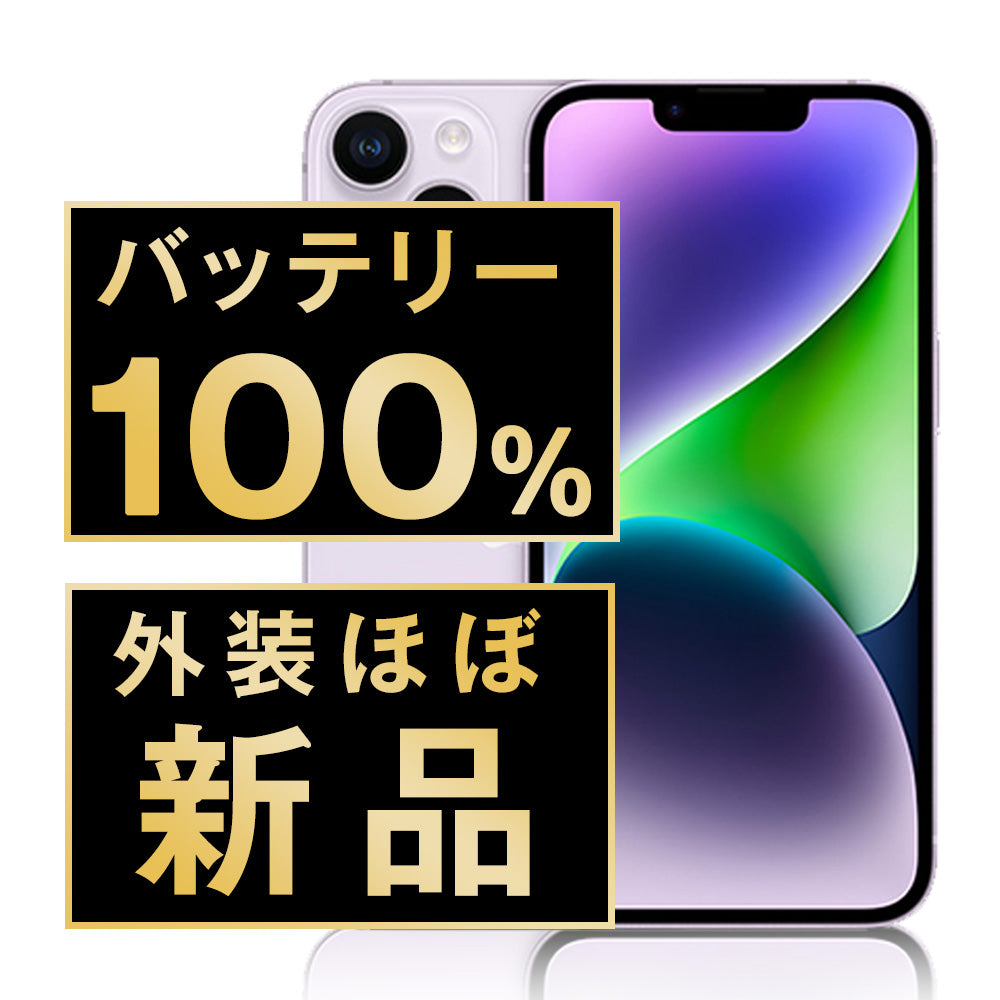 バッテリー100% iPhone14 256GB スターライト A＋ランク ほぼ新品 SIMフリー