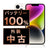 バッテリー100% iPhone14 256GB スターライト Bランク SIMフリー