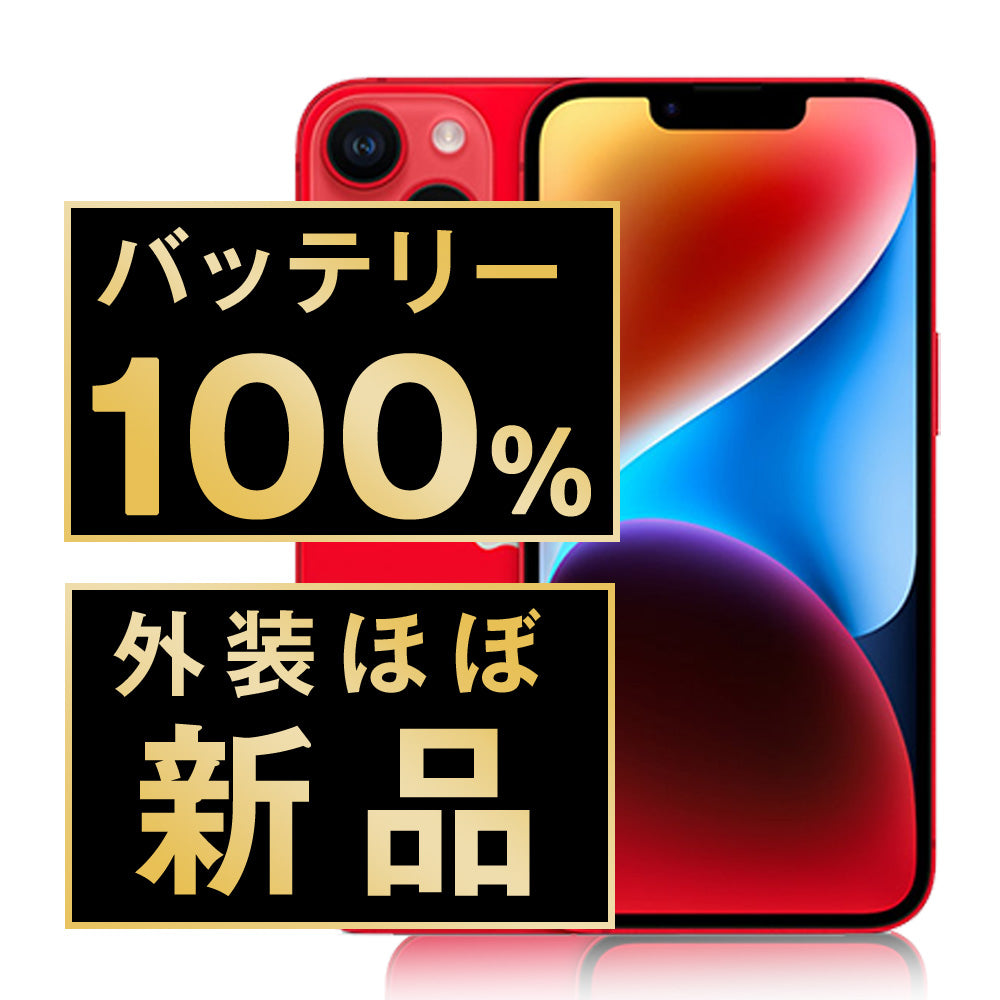 バッテリー100% iPhone14 256GB RED A＋ランク ほぼ新品 SIMフリー