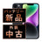 バッテリー100% iPhone14 128GB ミッドナイト Cランク SIMフリー