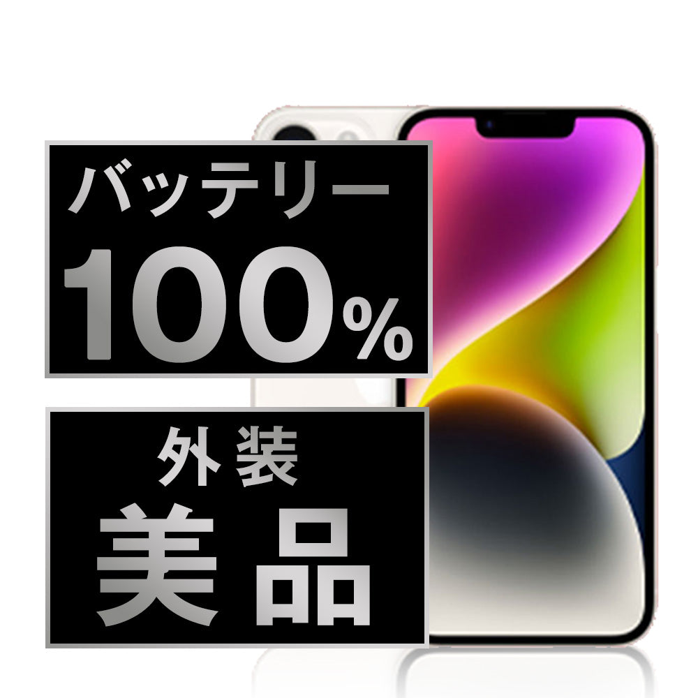 バッテリー100% iPhone14 128GB スターライト Aランク 美品 SIMフリー