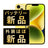 バッテリー100% iPhone14 256GB イエロー A＋ランク ほぼ新品 SIMフリー